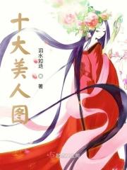 十大美女什么意思