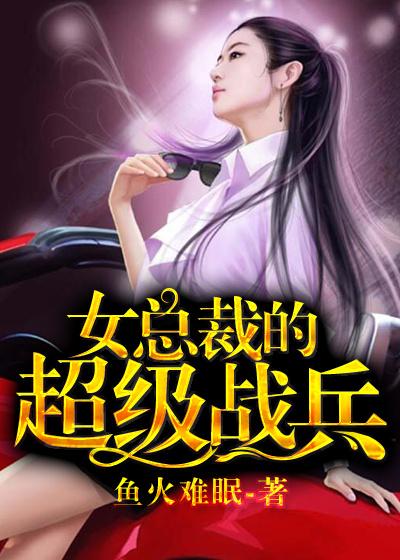 女总裁的超级兵王最新章节