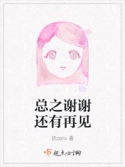 谢谢再见用英语怎么说