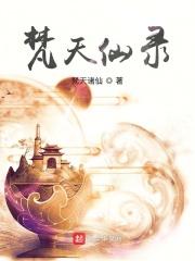 梵天有多强