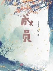 成员国的英语
