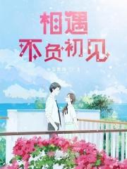 不负相遇是什么意思