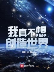 我真不想当创世神