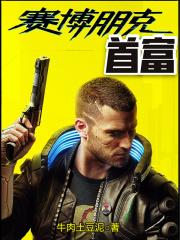 赛博朋克2077暴富