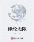无限神经139