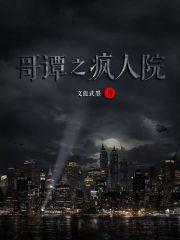 哥谭疯人帮都有谁
