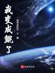 穿越成为鲲鹏