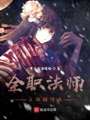 全职法师之我弱得很强