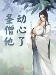 高僧有点撩24