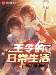 王令的生活日常手机观看