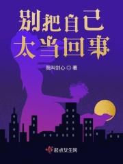 别把自己太当回事英语