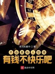 不会有人真的觉得有钱不快乐吧