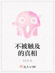 无法触及的真相电影