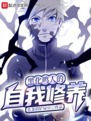 鸣人黑化之路