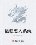 主角得到最强恶人系统