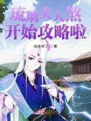 琉璃美人煞介绍