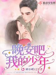 晚安少年为什么不更新了