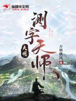 大明测字天师胭脂豹