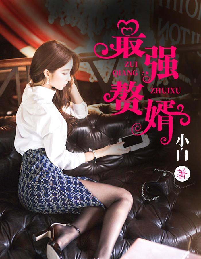 秦天李欣然的小