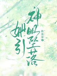 她引神明坠落男主叫什么