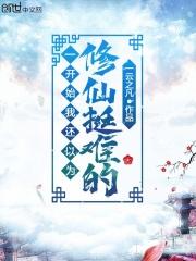 你以为修仙很难吗