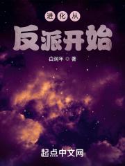 反派进化史