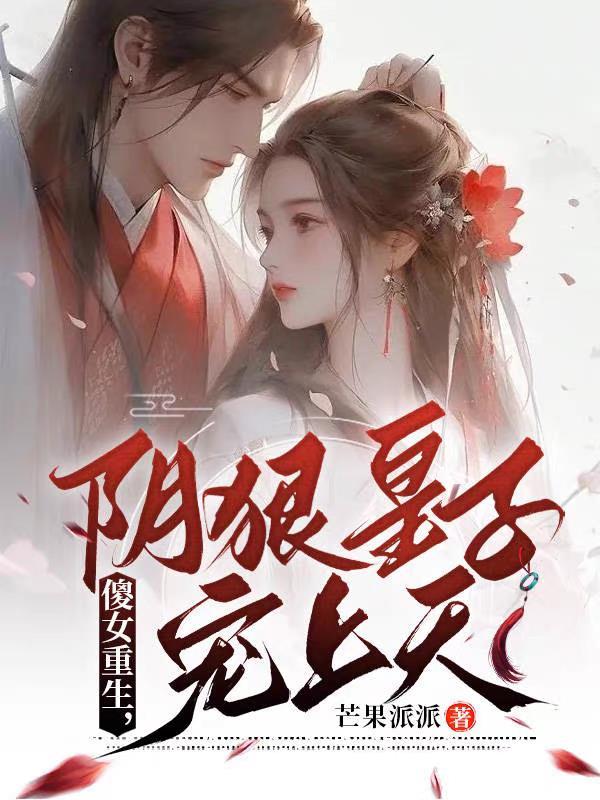 重生傻女成妃