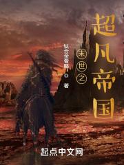 末世超凡战尊