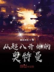 超奥特曼八兄弟超清在线播放