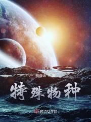 特殊动物系