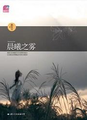 晨曦之雾免费阅读