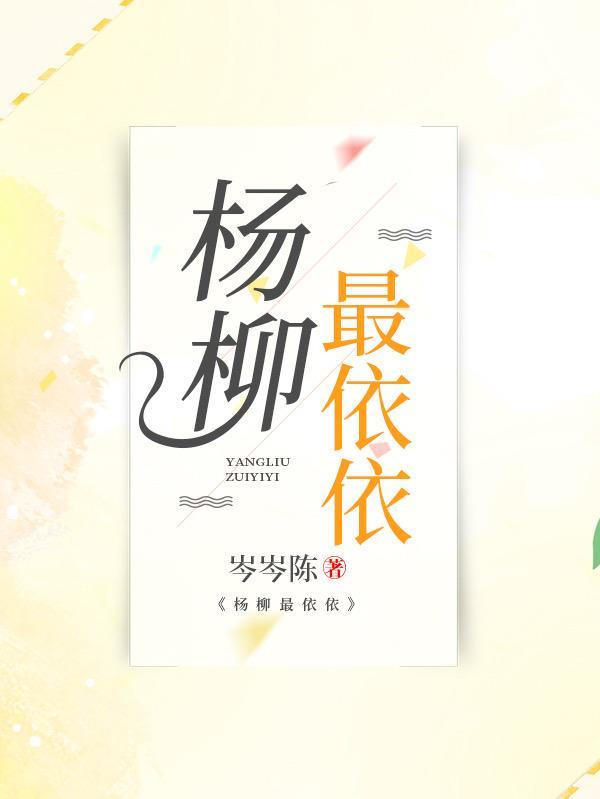 杨柳依依上句是什么