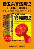 侯卫东官场笔记完整版免费阅读