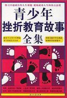 挫折教育的事例