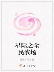 星际农民笔趣阁