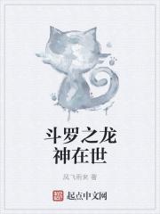 斗罗之神龙现世