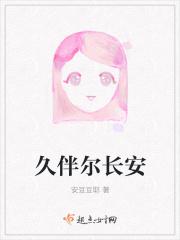 常伴久安是什么意思