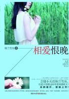 相爱恨晚 夜蔓