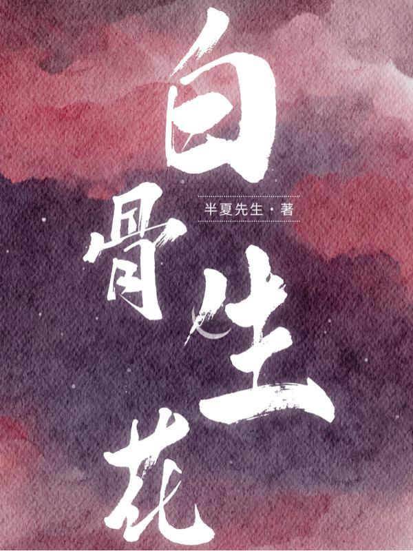 白骨生花什么意思