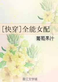 全能女配好看吗