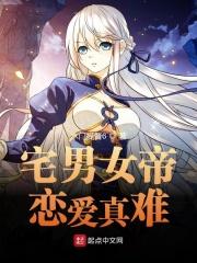 宅男腐女谈恋爱太难了