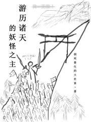 游历诸天的妖怪之主全文免费阅读