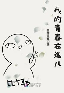 我的青春在这里闪光