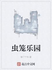虫笼