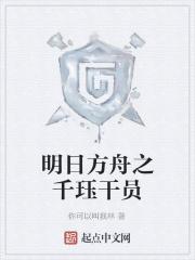 明日方舟干员t1