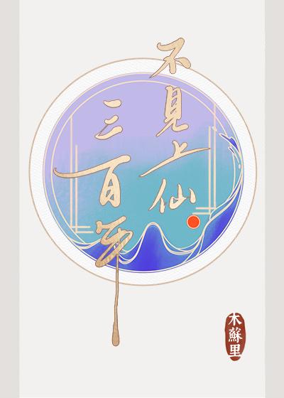 不见上仙三百年花信和云骇