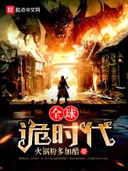 全球诡时代第三季在线观看