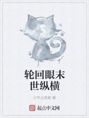轮回眼之异世纵横