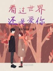 看过世界的人是什么样