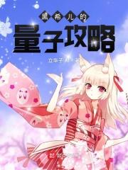 希儿在量子之海经历了什么